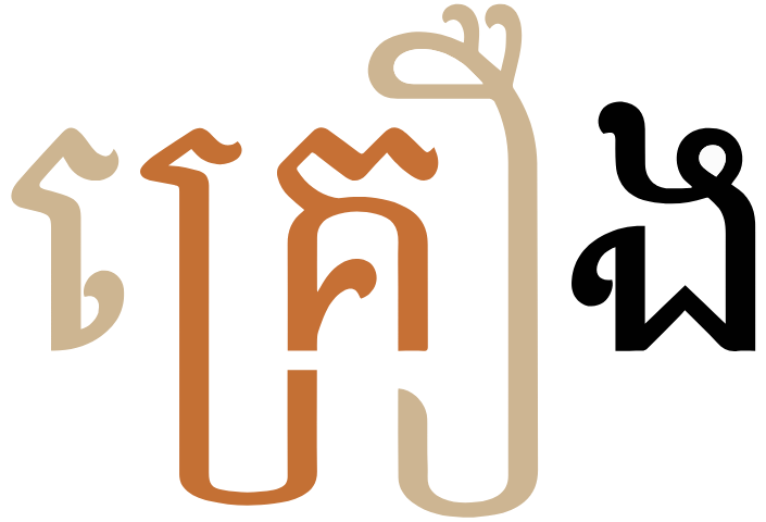 สระวงรอบล้อมพยัญชนะในคำ គ្រឿង