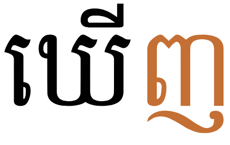 ญ รูปเต็ม