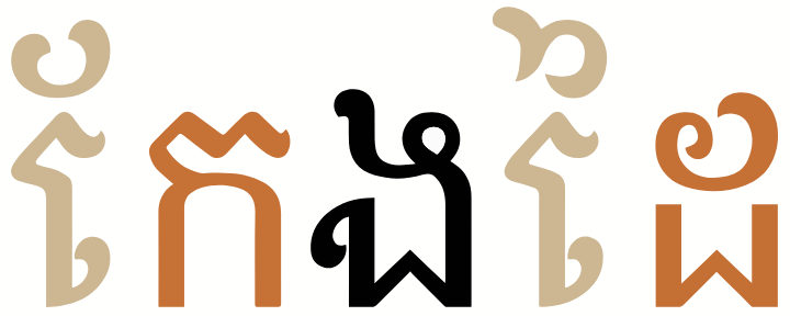 ตัวอย่างสระเขียนซ้ายในคำ កែងដៃ