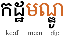 การแบ่งพยางค์เชิงเสียงของคำ Kathmandu