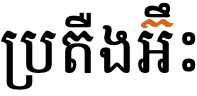 ตรีสัพท์เมื่อแทรก ZWNJ