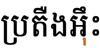 ตรีสัพท์เมื่อไม่แทรก ZWNJ